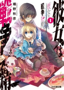 【無料で読める】彼女は戦争妖精1 (ファミ通文庫)