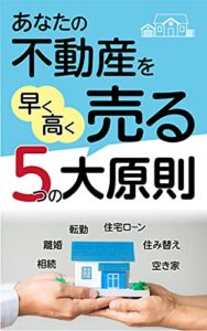 【無料で読める】あなたの不動産を早く・高く売る5つの大原則