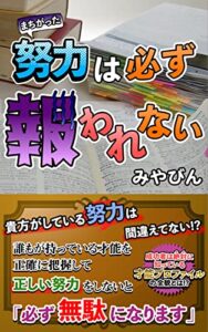 【無料で読める】努力は必ず報われない!!: 努力は必ず報われる？それは正しい努力をした時のみ！自分の才能の正体を知れば無駄な努力はいらない、才能の法則をしれば自分が何が得意で何が苦手なのか？が100％わかる！全人類が知るべき最強の才能の発見本！