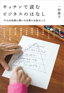 【無料で読める】キッチンで読むビジネスのはなし11人の社長に聞いた仕事とお金のこと