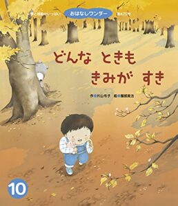 【無料で読める】どんなときもきみがすき おはなしワンダー