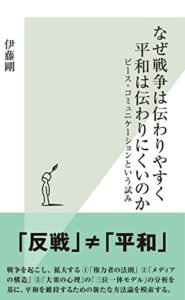 【無料で読める】なぜ戦争は伝わりやすく平和は伝わりにくいのか～ピース・コミュニケーションという試み～ (光文社新書)