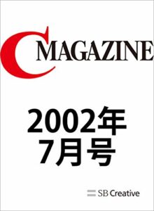 【無料で読める】月刊C MAGAZINE 2002年7月号