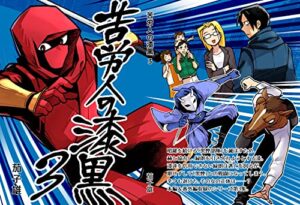 【無料で読める】苦労人の漆黒 3