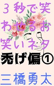 【無料で読める】３秒で笑わせるお笑いネタ禿げ偏1