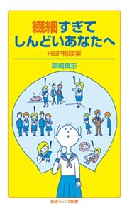 【無料で読める】繊細すぎてしんどいあなたへHSP相談室 (岩波ジュニア新書)