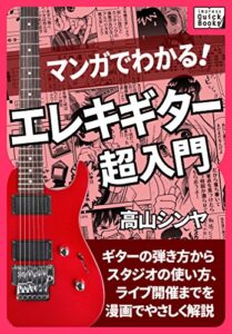 【無料で読める】マンガでわかる! エレキギター超入門 impress QuickBooks
