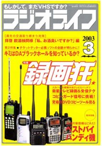 【無料で読める】ラジオライフ2003年3月号