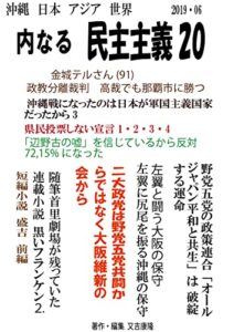 【無料で読める】内なる民主主義20: 県知事選 (文庫)