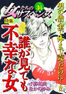 【無料で読める】女たちのサスペンス vol.34 誰が見ても不幸な女 (家庭サスペンス)