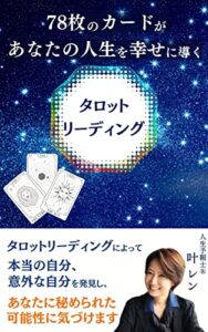 【無料で読める】７８枚のカードがあなたの人生を幸せに導く タロットリーディング