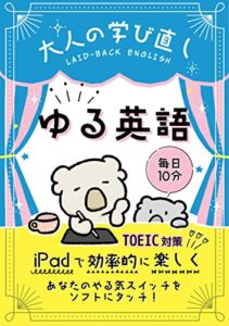 【無料で読める】ゆる英語: 大人の学び直し！iPadで英語を学んでTOEIC挑戦体験記。隙間時間の活用で900点超え！