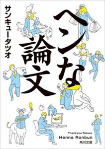 【無料で読める】ヘンな論文 (角川文庫)
