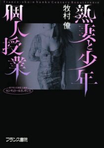 【無料で読める】熟妻と少年・個人授業 (フランス書院文庫―センチュリー・ルネッサンス)