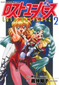 【無料で読める】ロスト・ユニバース(2) (ドラゴンコミックスエイジ)