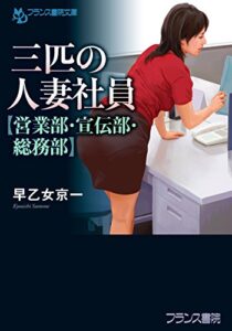 【無料で読める】三匹の人妻社員【営業部・宣伝部・総務部】