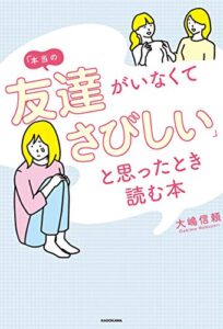 【無料で読める】「本当の友達がいなくてさびしい」と思ったとき読む本