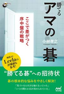 【無料で読める】勝てるアマの碁ここで差がつく序中盤の戦略 (囲碁人ブックス)