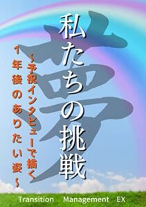 【無料で読める】私たちの挑戦: 〜予祝インタビューで描く １年後のありたい姿〜 (PINE BOOK 出版)