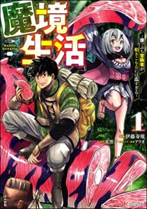 【無料で読める】魔境生活 ～崖っぷち冒険者が引きこもるには広すぎる～ コミック版 （1） (BKコミックス)