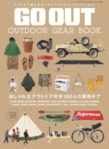 【無料で読める】GO OUT特別編集 OUTDOOR GEAR BOOK
