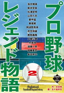 【無料で読める】プロ野球レジェンド物語２ (エンペラーズコミックス)