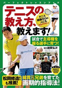 【無料で読める】テニスの教え方、教えます！ (PERFECT LESSON BOOK)