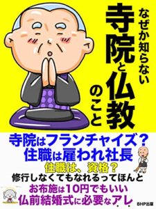 【無料で読める】なぜか知らない寺院と仏教のこと: 寺院はフランチャイズ？住職は雇われ社長