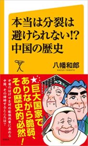 【無料で読める】本当は分裂は避けられない!? 中国の歴史 (SB新書)