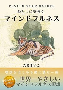 【無料で読める】わたしに安らぐマインドフルネス マインドフルネス３つのステップ