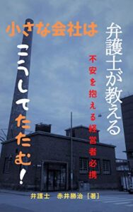 【無料で読める】弁護士が教える小さな会社はこうしてたたむ！