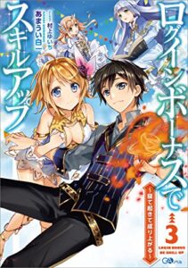 【無料で読める】ログインボーナスでスキルアップ３～寝て起きて成り上がる～ (GAノベル)