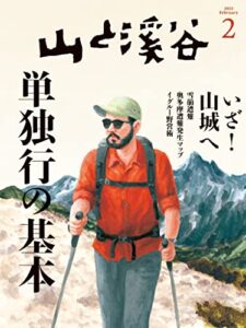 【無料で読める】山と溪谷 2023年 2月号[雑誌]
