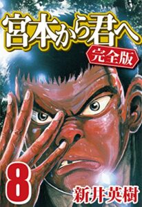 【無料で読める】宮本から君へ [完全版] 8
