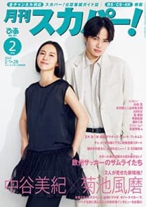 【無料で読める】月刊スカパー！2023年2月号 [雑誌]