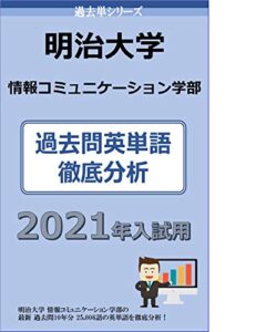 【無料で読める】過去単シリーズ明治大学情報コミュニケーション学部編 ２０２１年版: 過去問英単語徹底分析 大学入試過去問英単語 (大学入試過去問情報書籍)
