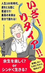 【無料で読める】いざ！リタイア！-リタイアは終わりじゃない人生はリタイアしてから始まる！-: 人生100年時代。歳をとる度に若返えろう！最高の未来は自分で創れる！