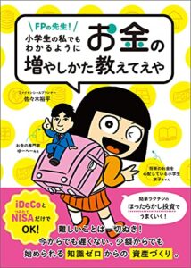 【無料で読める】FPの先生！小学生の私でもわかるように、お金の増やしかた教えてえや