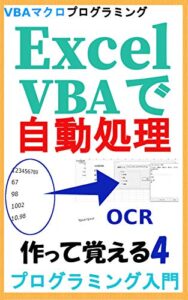 【無料で読める】Excel VBAで自動処理 作って覚えるプログラミング入門4 Tesseract使ってOCR(光学式文字認識)処理