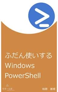 【無料で読める】ふだん使いするWindows PowerShell