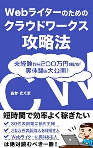 【無料で読める】Webライターのためのクラウドワークス攻略法｜未経験から200万円稼いだ実体験を大公開！