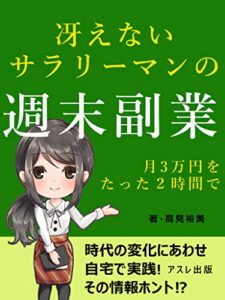 【無料で読める】冴えないサラリーマンの週末副業: 毎月３万円をたった２時間で