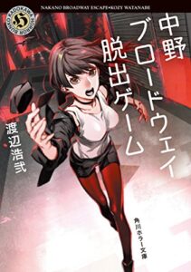 【無料で読める】中野ブロードウェイ脱出ゲーム (角川ホラー文庫)