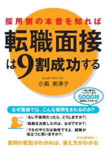 【無料で読める】採用側の本音を知れば転職面接は9割成功する (中経出版)
