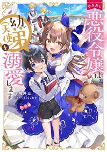 【無料で読める】やり直し悪役令嬢は、幼い弟(天使)を溺愛します【電子書籍限定書き下ろしSS付き】