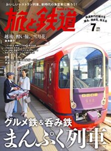 【無料で読める】旅と鉄道 2017年7月号 [雑誌]