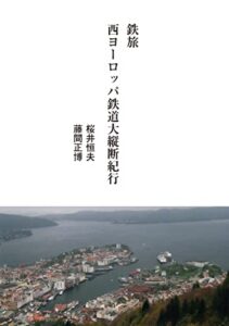 【無料で読める】鉄旅 西ヨーロッパ鉄道大縦断紀行