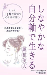 【無料で読める】しなやかな自分軸で生きる たった１５秒の習慣で 心と体が整う: 〈人生を変える姿勢〉と〈お辞儀の魔法〉