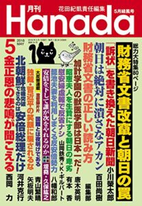 【無料で読める】月刊Hanada2018年5月号 [雑誌]