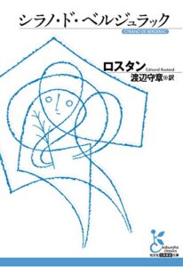 【無料で読める】シラノ・ド・ベルジュラック (光文社古典新訳文庫)